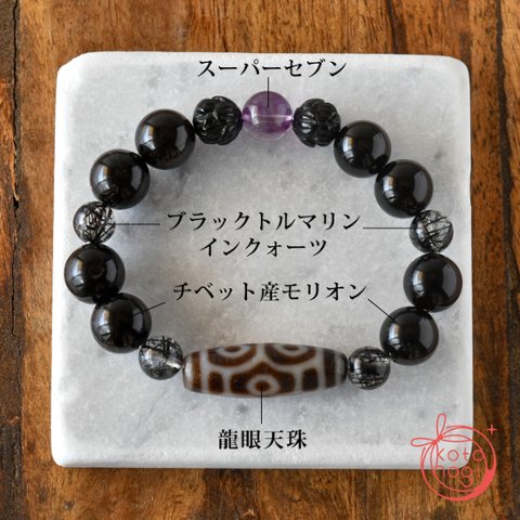 お守りブレスレット「祝り」龍眼天珠 モリオン ブラックトルマリンイン 