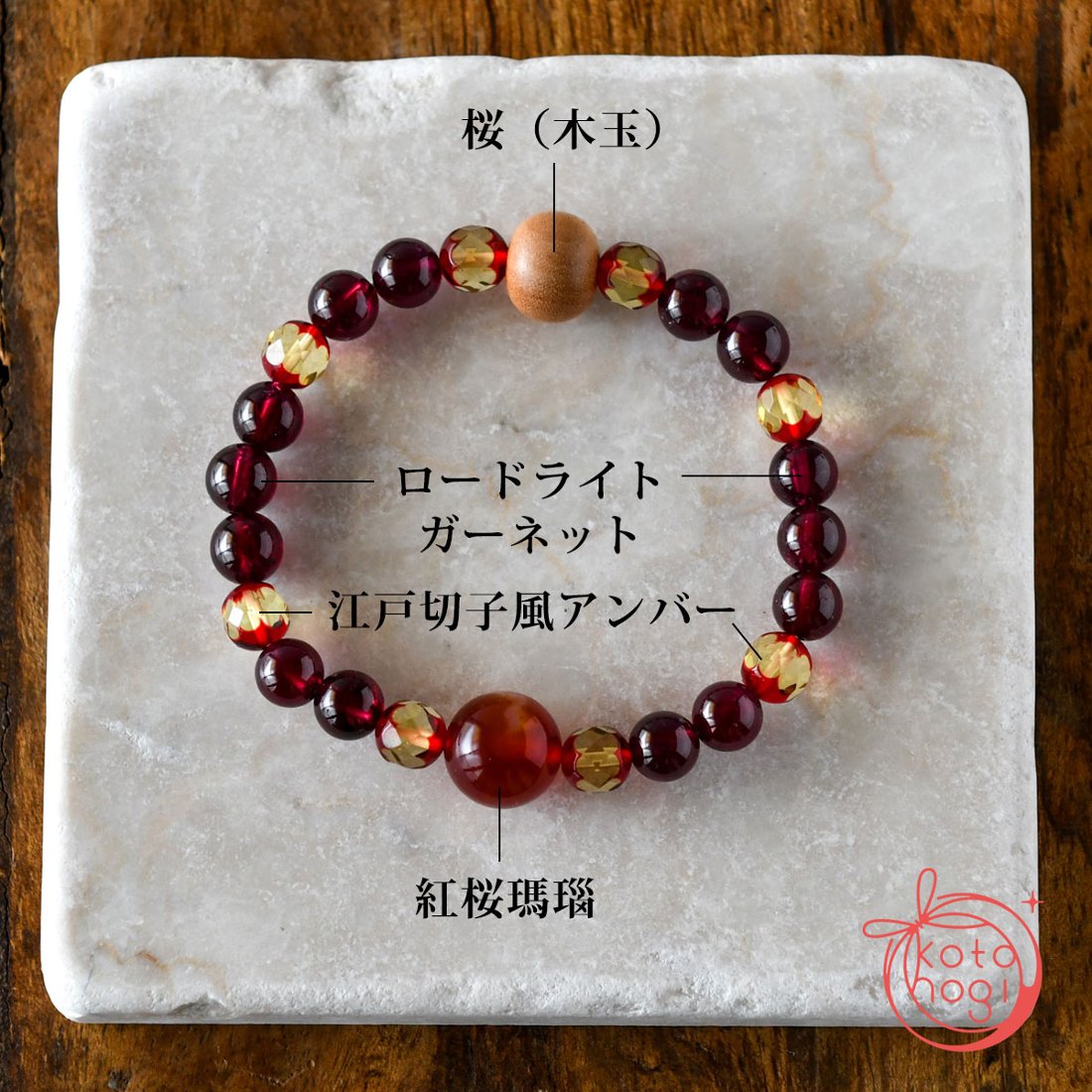 お守りブレスレット「祝り」 ロードライトガーネット アンバー 紅桜 