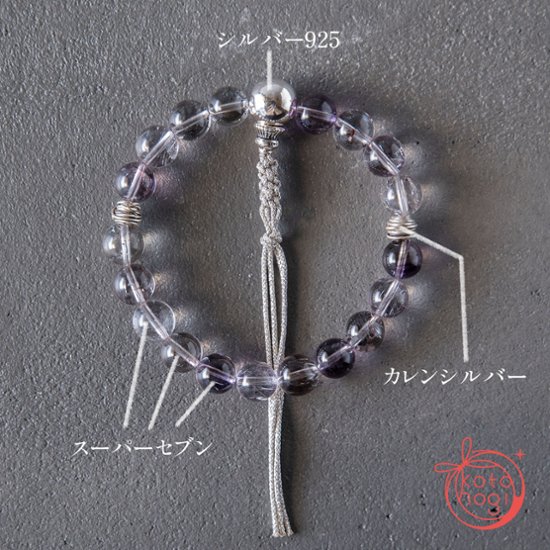 【魔除け・潜在能力・浄化】お守りブレスレット「甘露」スーパーセブン シルバー925 カレンシルバー画像