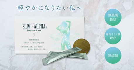 期間限定　お試し価格！青花加工食品　スリムプラスアルファ　SLIM＋ALPHA画像