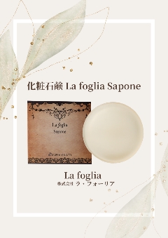 保湿洗顔石鹸　ラ　フォーリア ソープ　La foglia Sapone 画像