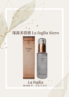 保湿美容液　ラ　フォーリア エッセンス　La foglia Siero　画像