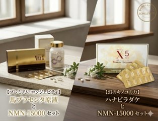 MIO プレミアム・ロンジェビティセット（馬プラセンタ / ハナビラダケ）の画像