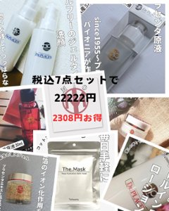 22222円スキンケア7点セットの画像