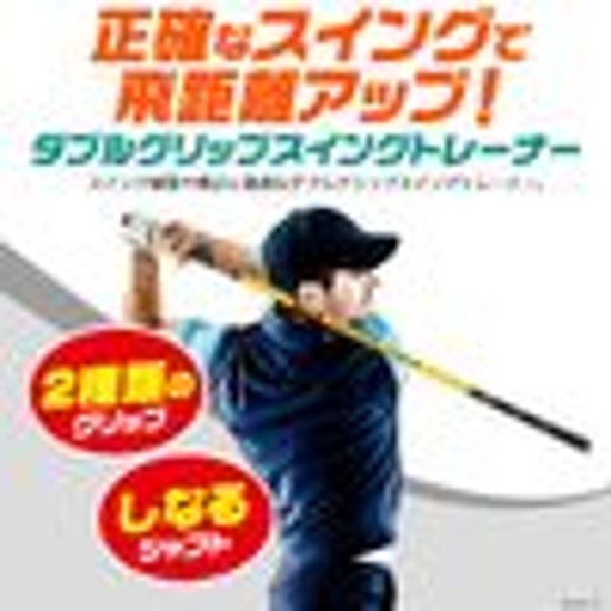 ゴルフ用品 スポーツ 美容 健康 ダイエット ダブルグリップスイングトレーナー画像