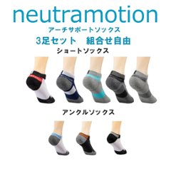 Neutramotion ソックス ３足セット　選択自由　ロング無し画像