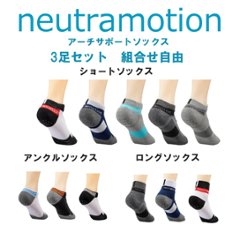 Neutramotion ソックス ３足セット　選択自由　ロングありの画像