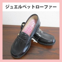 ジュエルペットのローファー　ブラック　 15ｃｍ　18ｃｍ画像