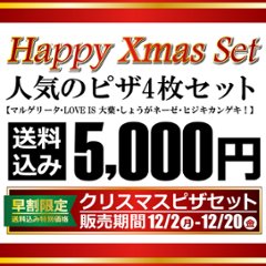 ★早割限定★クリスマスパーティーピザセット(マルゲリータ、LOVE IS 大葉、しょうがネーゼ、バジルⅡ世)の画像