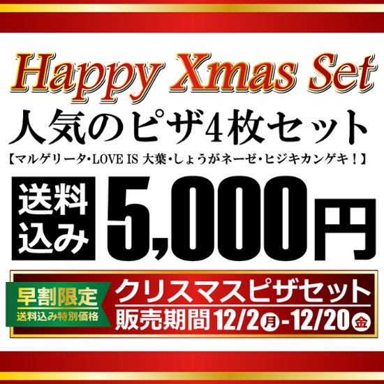 ★早割限定★クリスマスパーティーピザセット(マルゲリータ、LOVE IS 大葉、しょうがネーゼ、バジルⅡ世)画像