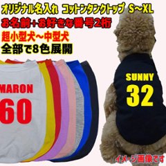 愛犬の名入れが出来る　背番号 ユニフォーム風 犬用 小型犬～大型犬まで(25kg位) コットン/ポリエステルタンクトップ お好きな犬服やTシャツ等にプリント出来ますの画像
