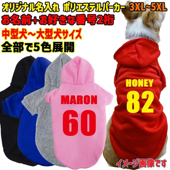 超大型犬対応！ 愛犬の名入れが出来る　背番号タイプ　裏起毛ポリエステルパーカー 背番号 ユニフォーム風 犬服　ドッグウェア名前入れ画像