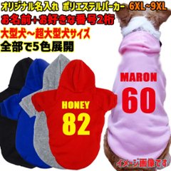 超大型犬対応！ 愛犬の名入れが出来る　背番号タイプ　裏起毛ポリエステルパーカー 背番号 ユニフォーム風 犬服　ドッグウェア名前入れ画像