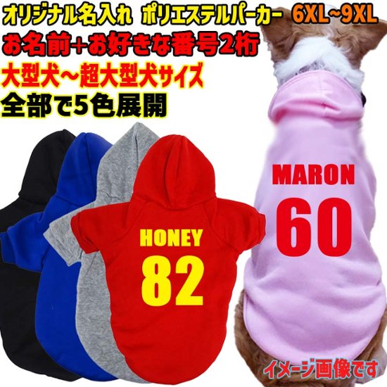 超大型犬対応！ 愛犬の名入れが出来る　背番号タイプ　裏起毛ポリエステルパーカー 背番号 ユニフォーム風 犬服　ドッグウェア名前入れ画像