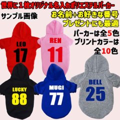 超大型犬対応！ 愛犬の名入れが出来る　背番号タイプ　裏起毛ポリエステルパーカー 背番号 ユニフォーム風 犬服　ドッグウェア名前入れ画像