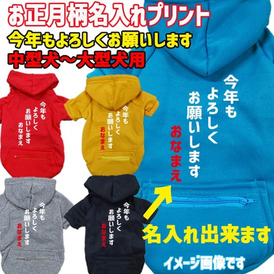 名入れの出来るお正月柄 【今年もよろしくお願いします】 犬用パーカー スウェットパーカー ジップポケット付き犬服 超小型犬〜大型犬 お好きな犬服やTシャツ等にもプリント出来ます画像
