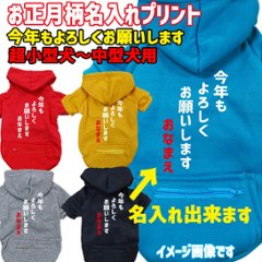 名入れの出来るお正月柄 【今年もよろしくお願いします】 犬用パーカー スウェットパーカー ジップポケット付き犬服 超小型犬〜大型犬 お好きな犬服やTシャツ等にもプリント出来ます画像