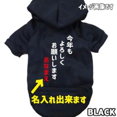名入れの出来るお正月柄 【今年もよろしくお願いします】 犬用パーカー スウェットパーカー ジップポケット付き犬服 超小型犬〜大型犬 お好きな犬服やTシャツ等にもプリント出来ます画像