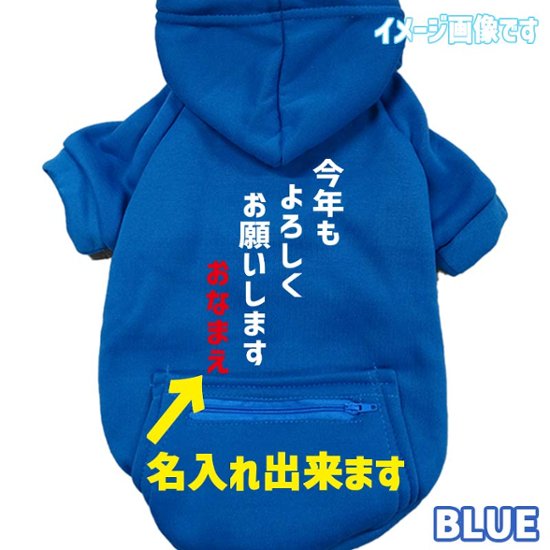 名入れの出来るお正月柄 【今年もよろしくお願いします】 犬用パーカー スウェットパーカー ジップポケット付き犬服 超小型犬〜大型犬 お好きな犬服やTシャツ等にもプリント出来ます画像
