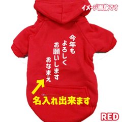名入れの出来るお正月柄 【今年もよろしくお願いします】 犬用パーカー スウェットパーカー ジップポケット付き犬服 超小型犬〜大型犬 お好きな犬服やTシャツ等にもプリント出来ます画像
