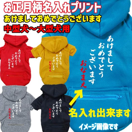 名入れの出来るお正月柄 【あけましておめでとうございます】 犬用パーカー スウェットパーカー ジップポケット付き犬服 超小型犬〜大型犬 お好きな犬服やTシャツ等にもプリント出来ます画像