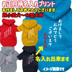 名入れの出来るお正月柄 【あけましておめでとうございます】 犬用パーカー スウェットパーカー ジップポケット付き犬服 超小型犬〜大型犬 お好きな犬服やTシャツ等にもプリント出来ます画像