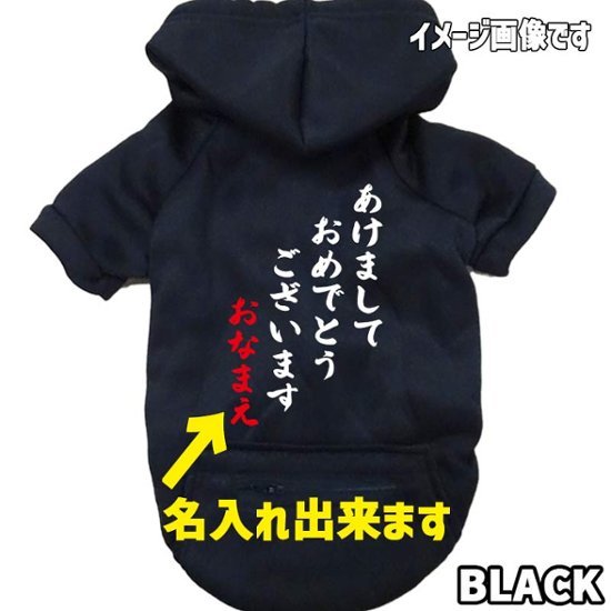 名入れの出来るお正月柄 【あけましておめでとうございます】 犬用パーカー スウェットパーカー ジップポケット付き犬服 超小型犬〜大型犬 お好きな犬服やTシャツ等にもプリント出来ます画像