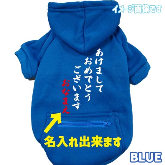 名入れの出来るお正月柄 【あけましておめでとうございます】 犬用パーカー スウェットパーカー ジップポケット付き犬服 超小型犬〜大型犬 お好きな犬服やTシャツ等にもプリント出来ます画像