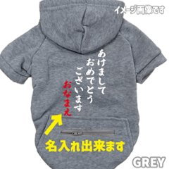 名入れの出来るお正月柄 【あけましておめでとうございます】 犬用パーカー スウェットパーカー ジップポケット付き犬服 超小型犬〜大型犬 お好きな犬服やTシャツ等にもプリント出来ます画像