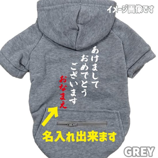名入れの出来るお正月柄 【あけましておめでとうございます】 犬用パーカー スウェットパーカー ジップポケット付き犬服 超小型犬〜大型犬 お好きな犬服やTシャツ等にもプリント出来ます画像