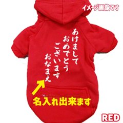 名入れの出来るお正月柄 【あけましておめでとうございます】 犬用パーカー スウェットパーカー ジップポケット付き犬服 超小型犬〜大型犬 お好きな犬服やTシャツ等にもプリント出来ます画像