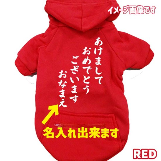 名入れの出来るお正月柄 【あけましておめでとうございます】 犬用パーカー スウェットパーカー ジップポケット付き犬服 超小型犬〜大型犬 お好きな犬服やTシャツ等にもプリント出来ます画像