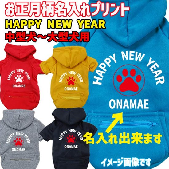名入れの出来るお正月柄 【HAPPY NEW YEAR】 犬用パーカー スウェットパーカー ジップポケット付き犬服 超小型犬〜大型犬 お好きな犬服やTシャツ等にもプリント出来ます画像