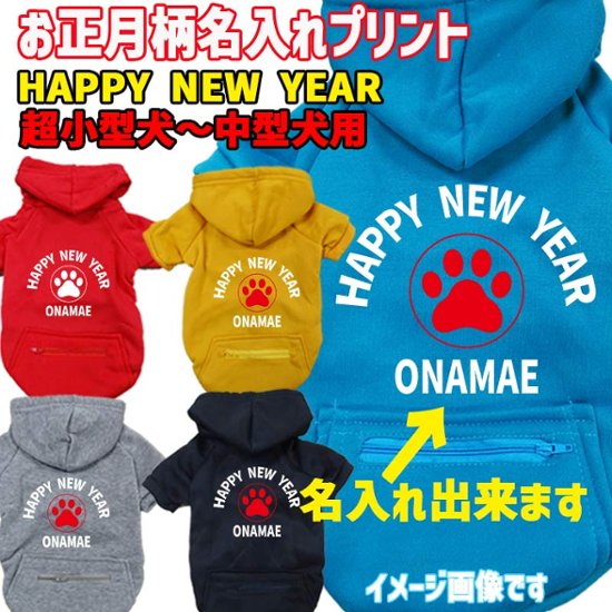 名入れの出来るお正月柄 【HAPPY NEW YEAR】 犬用パーカー スウェットパーカー ジップポケット付き犬服 超小型犬〜大型犬 お好きな犬服やTシャツ等にもプリント出来ます画像