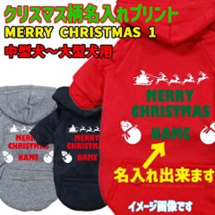 名入れの出来るクリスマス柄 【MERRY CHRISTMAS】 犬用パーカー スウェットパーカー ジップポケット付き犬服 超小型犬〜大型犬 お好きな犬服やTシャツ等にもプリント出来ますの画像