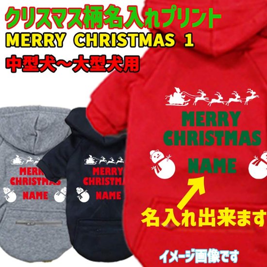 名入れの出来るクリスマス柄 【MERRY CHRISTMAS】 犬用パーカー スウェットパーカー ジップポケット付き犬服 超小型犬〜大型犬 お好きな犬服やTシャツ等にもプリント出来ます画像