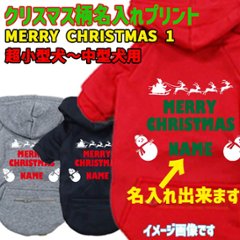 名入れの出来るクリスマス柄 【MERRY CHRISTMAS】 犬用パーカー スウェットパーカー ジップポケット付き犬服 超小型犬〜大型犬 お好きな犬服やTシャツ等にもプリント出来ます画像