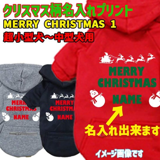 名入れの出来るクリスマス柄 【MERRY CHRISTMAS】 犬用パーカー スウェットパーカー ジップポケット付き犬服 超小型犬〜大型犬 お好きな犬服やTシャツ等にもプリント出来ます画像