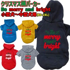 クリスマス柄 【BE MERRY AND BRIGHT】 犬用パーカー スウェットパーカー ジップポケット付き犬服 超小型犬〜大型犬 お好きな犬服やTシャツ等にもプリント出来ます画像