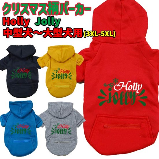 クリスマス柄 【Holly Jolly】 犬用パーカー スウェットパーカー ジップポケット付き犬服 超小型犬〜大型犬 お好きな犬服やTシャツ等にもプリント出来ます画像