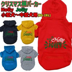 クリスマス柄 【Holly Jolly】 犬用パーカー スウェットパーカー ジップポケット付き犬服 超小型犬〜大型犬 お好きな犬服やTシャツ等にもプリント出来ます画像