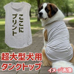 超大型犬用タンクトップ 犬服 セントバーナード、グレートピレニーズ、バーニーズマウンテン等 お好きなプリントをお入れしますの画像
