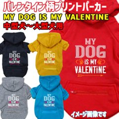 バレンタイン柄犬用ヨットパーカー【MY DOG IS MY VALENTIN】 犬用パーカー スウェットパーカー ジップポケット付き犬服 超小型犬〜大型犬 お好きな犬服やTシャツ等にもプリント出来ますの画像