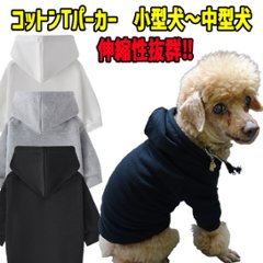 犬用Tパーカー コットンxポリウレタン　Tシャツ素材のパーカー　伸縮性あります　犬服  小型犬、中型犬 お好きなプリントをお入れしますの画像