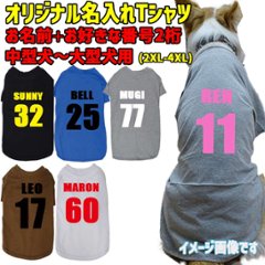 愛犬の名入れが出来る ユニフォーム風背番号タイプ 犬用Tシャツ 犬服 超小型犬〜大型犬 プリントカラーは10色　お名前とお好きな番号だけで作れますの画像