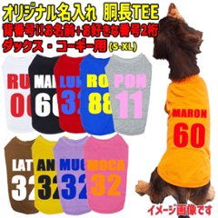 愛犬の名入れが出来る ユニフォーム風背番号タイプ ダックス コーギー用 Tシャツ 犬服 小型犬〜中型犬 プリントカラーは10色　お名前とお好きな番号だけで作れますの画像