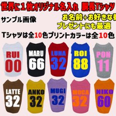 愛犬の名入れが出来る ユニフォーム風背番号タイプ ダックス コーギー用 Tシャツ 犬服 小型犬〜中型犬 プリントカラーは10色　お名前とお好きな番号だけで作れます画像