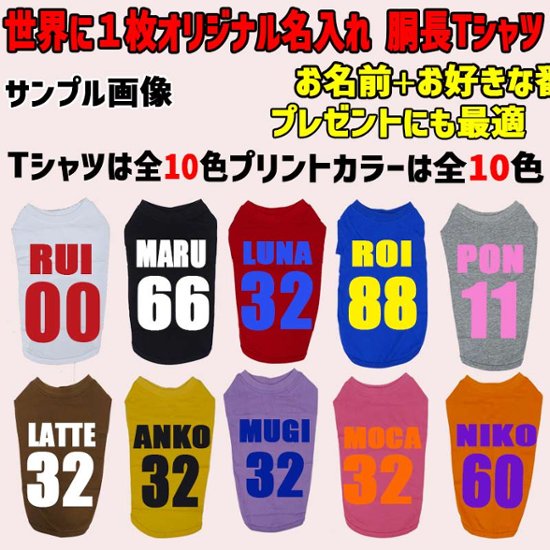 愛犬の名入れが出来る ユニフォーム風背番号タイプ ダックス コーギー用 Tシャツ 犬服 小型犬〜中型犬 プリントカラーは10色　お名前とお好きな番号だけで作れます画像
