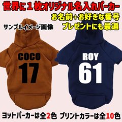  愛犬の名入れが出来る　背番号タイプ　ポケット付き裏起毛ヨットパーカー 超小型犬〜中型犬 M~2XL プリントカラーは10色　ユニフォーム風 犬服　ドッグウェア名前入れ画像