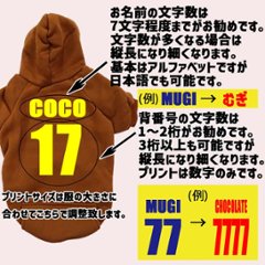  愛犬の名入れが出来る　背番号タイプ　ポケット付き裏起毛ヨットパーカー 超小型犬〜中型犬 M~2XL プリントカラーは10色　ユニフォーム風 犬服　ドッグウェア名前入れ画像